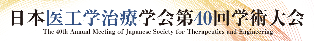 日本医工学治療学会第40回学術大会